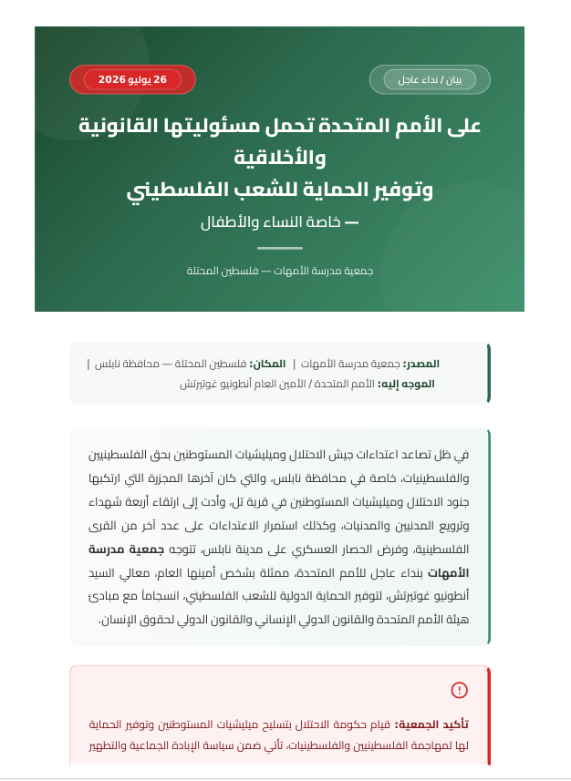بيان / نداء عاجل على الأمم المتحدة تحمل مسئوليتها القانونية والأخلاقية وتوفير الحماية للشعب الفلسطيين — خاصة النساء واألطفال